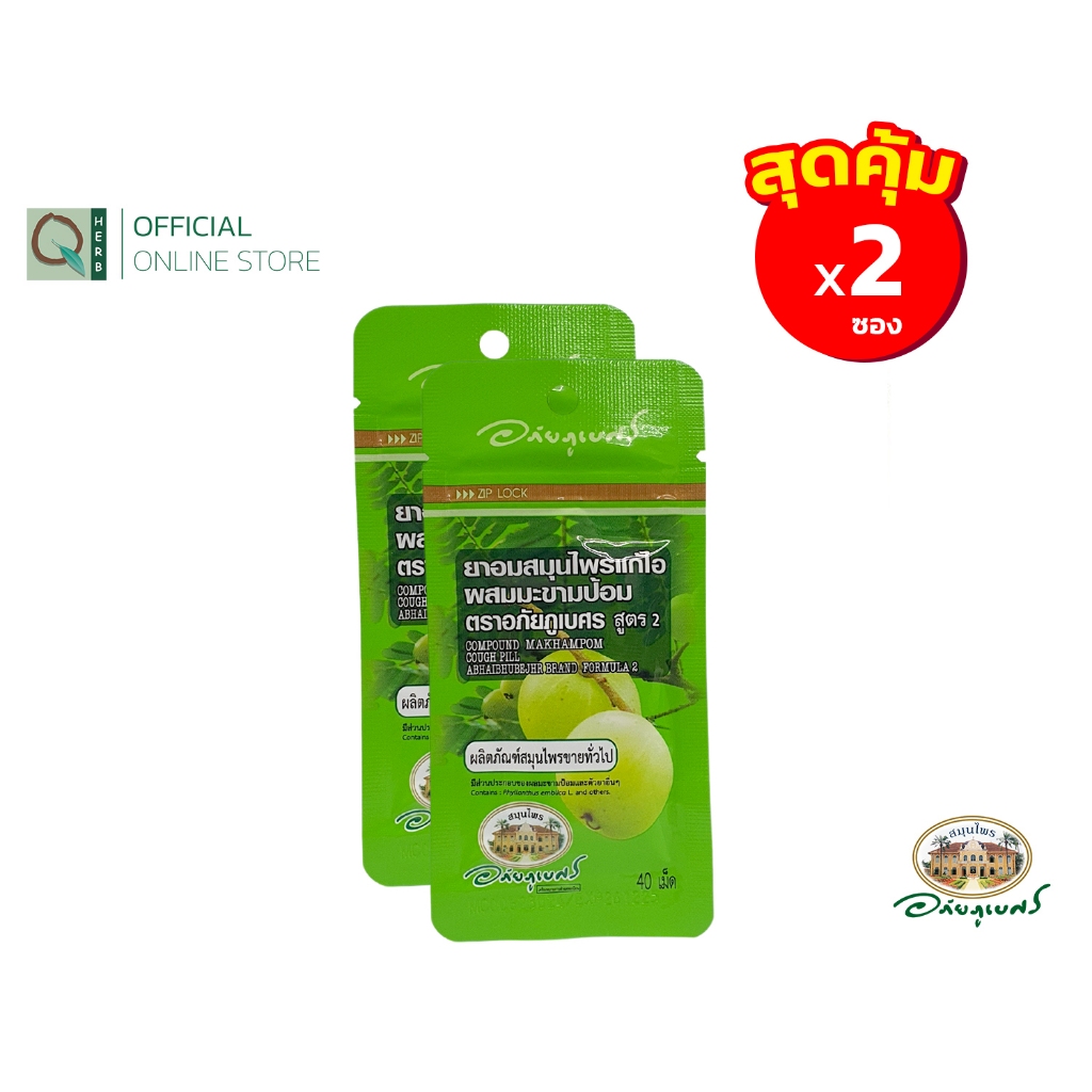 อภัยภูเบศร ยาอมแก้ไอผสมมะขามป้อม สูตร 2 สีเขียว (2 ซอง)