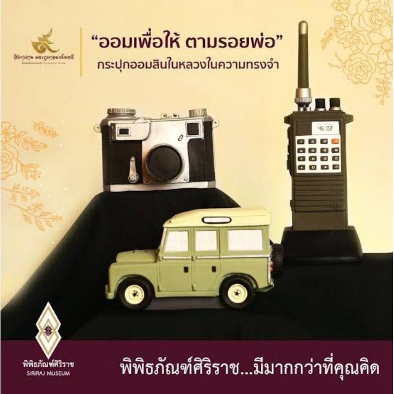 กระปุกออมสิน ออมเพื่อให้ ตามรอยพ่อ ครบชุด