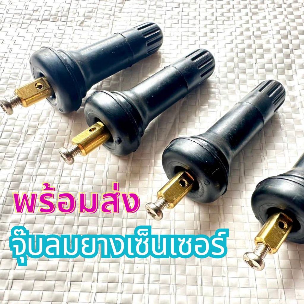 (พร้อมส่ง)จุ๊บลมยางเซ็นเซอร์ TMPSชุดเซ็นเซอร์วาล์วยาง4ชิ้น