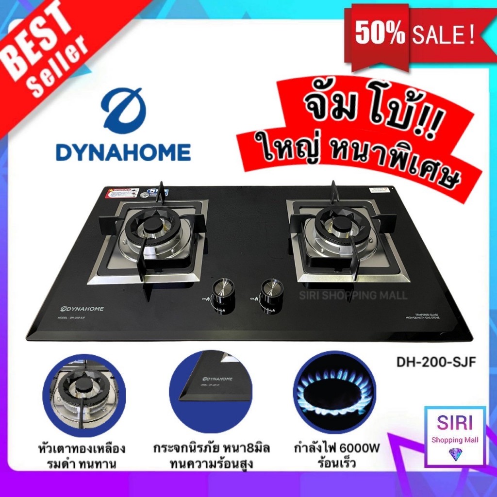 รุ่นใหม่ พร้อมส่ง!! Dyna Home รุ่น DH-200-SJF เตาแก๊สฝัง หน้ากระจกนิรภัย หัวเตาทองเหลือง สองหัวเตา