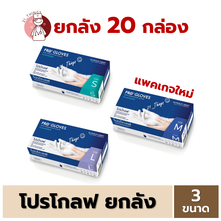 (ลัง20กล่อง) ถุงมือยาง Pro Gloves 100 ชิ้น ขนาด S M L ผิวเรียบ มีแป้ง ถุงมือ ProGlove