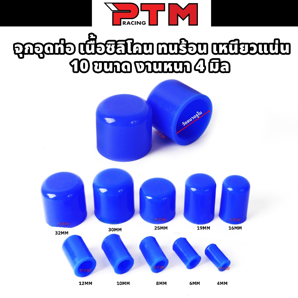 จุกยางซิลิโคน งานหนา ทนร้อนสูง 10ขนาด สำหรับ อุดท่อ อุดวาล์วน้ำ ระบายไอ ยางอุดน้ำวน (ราคาต่อ 1ชิ้น) l PTM Racing