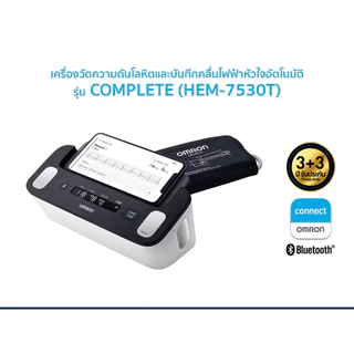 Omron เครื่องวัดความดันโลหิตและบันทึกคลื่นไฟฟ้าหัวใจ รุ่น Complete HEM-7530t รุ่นใหม่ล่าสุด ของแท้ รับประกันศูนย์ 3+3ปี