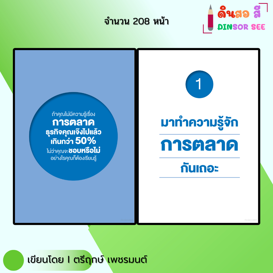 หนังสือ การตลาด101 I เขียนโดย ตรีฤกษ์ เพชรมนต์ ธุรกิจ ลงทุน ออนไลน์ Marketing ออลเดย์ช็อปปิ้ง ราคา ถูกที่สุด ดีลบีเคเค แกลเลอรีภาพที่ 3