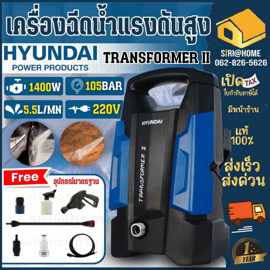 รุ่นใหม่ TRANSFORMER 3 HYUNDAI TRANSFORMER II เครื่องฉีดน้ำแรงดันสูง 105BAR 1400watt เครื่องฉีดน