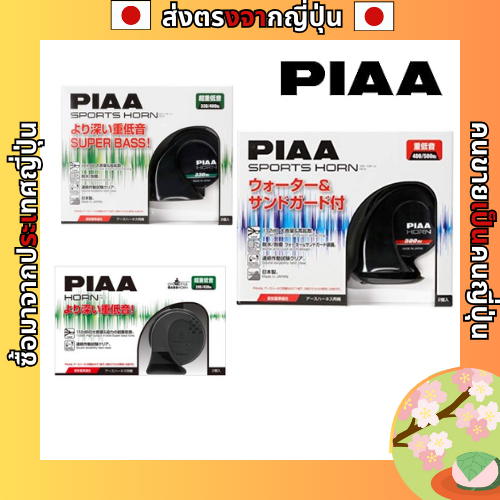 Piaa HO-2 HO-9 HO-17 Horn 330Hz 400Hz 500Hz 600Hz Sports Horn 112dB 2 PCS [ส่งตรงจากญี่ปุ่น]