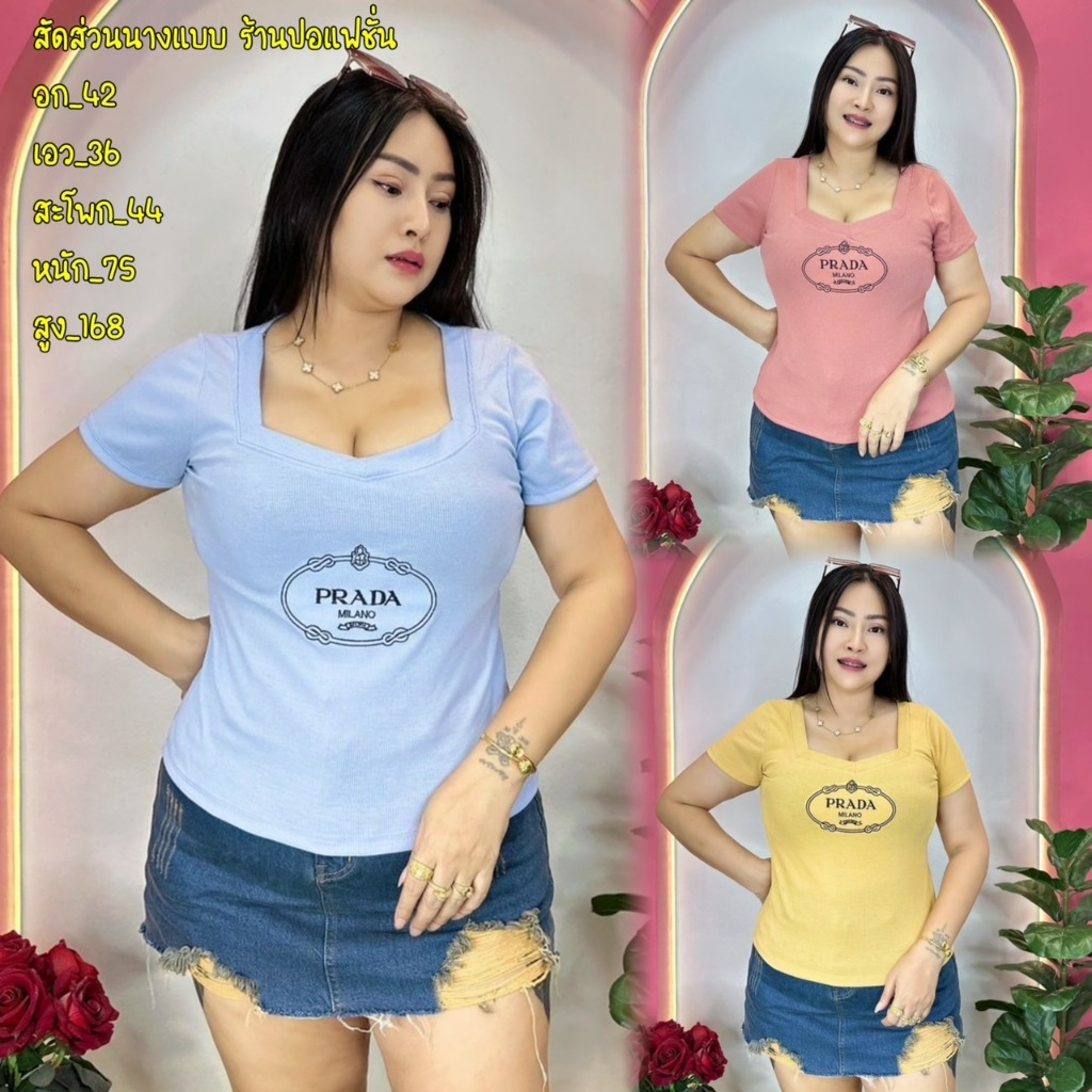 เสื้อนมโตคนอ้วน/เสื้อนมโตสาวอวบ อก 36-44 ยาว 22 คอ5เหลี่ยมผ้าพื้น ปักปราด้า