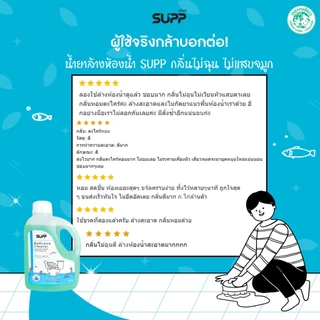 SUPP น้ำยาล้างห้องน้ำ ซอง 700 ml. ไม่มีกรดไฮโดรคลอริก กลิ่นตะไคร้หอม ไม่ฉุน