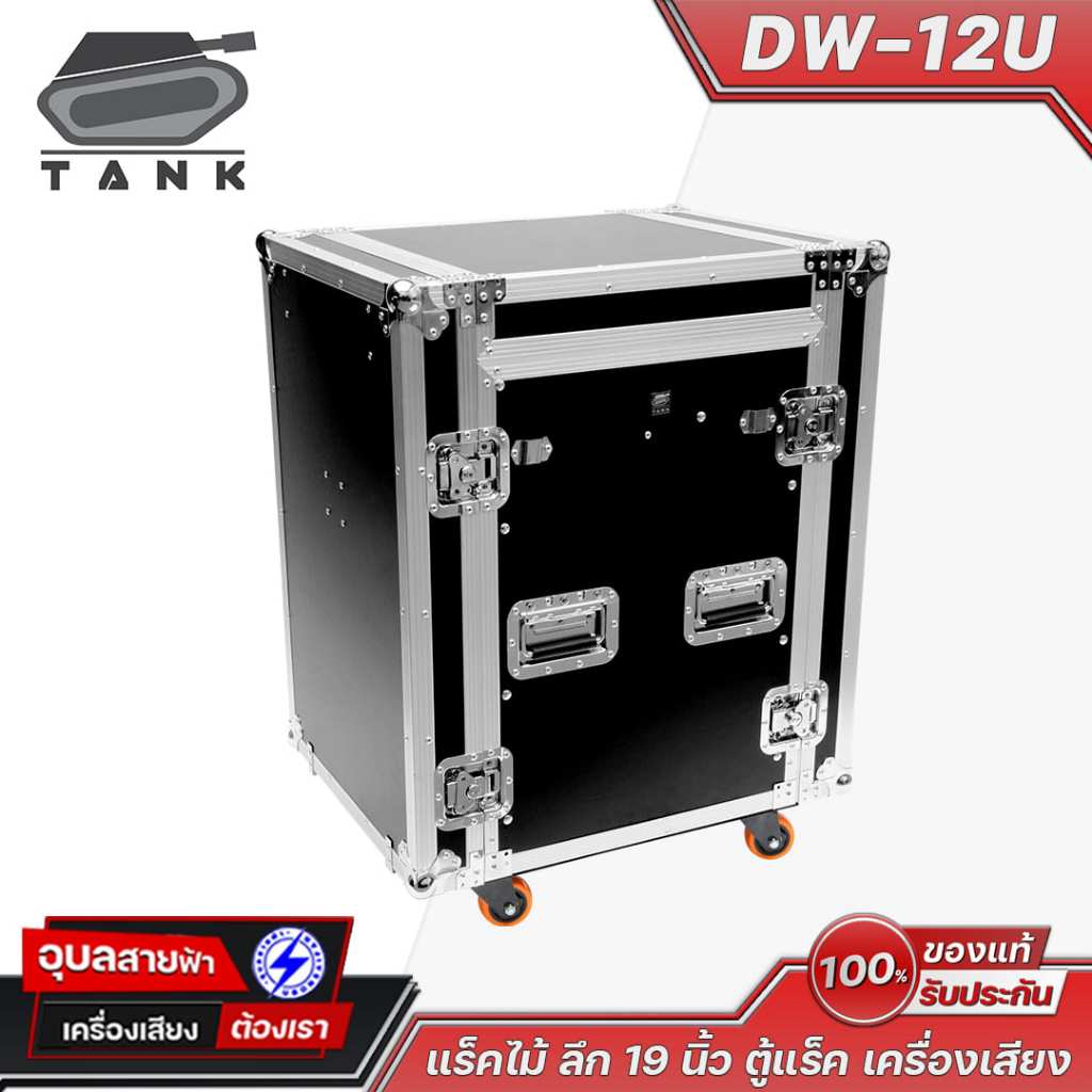 TANK แร็คไม้ใส่เครื่องเสียง Rack DW-12U ลึก 19นิ้ว ตู้แร็คใส่เครื่องเสียง EQ ครอส ไมค์ลอย แอมป์