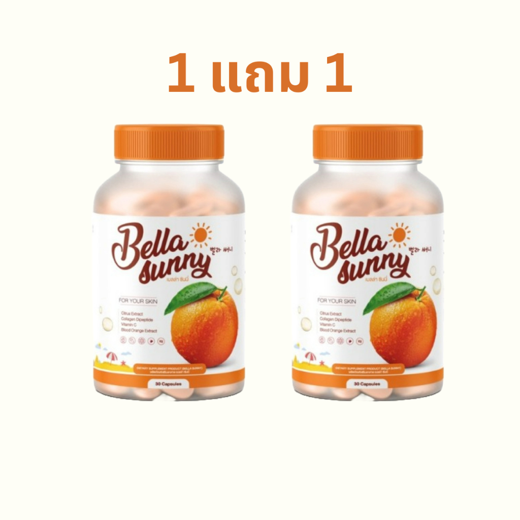 (1 แถม 1 ) Bella Sunny ซันนี่ วิตามินกันแดดเบลล่าซันนี่ 1 30 แคปซูล