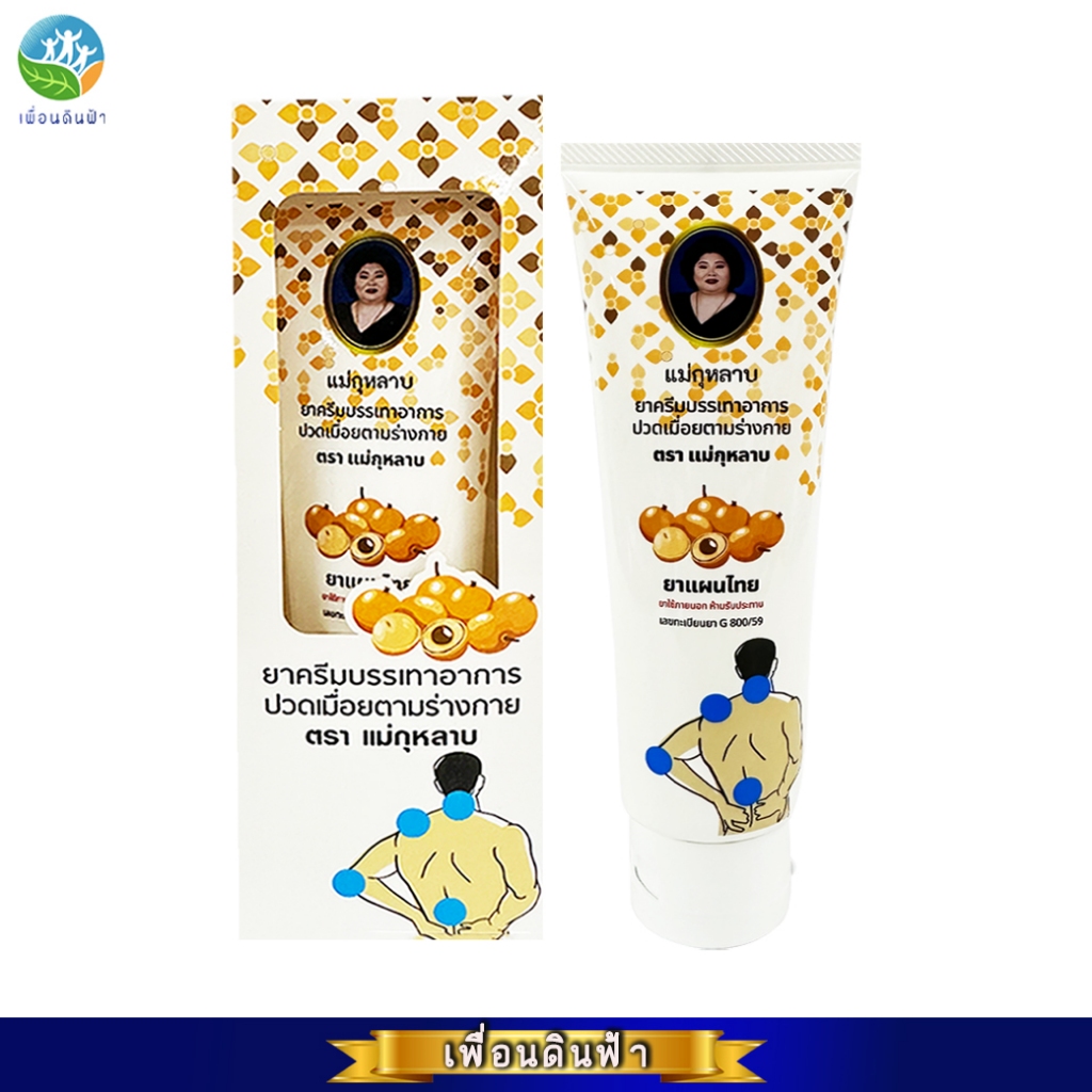 ครีมลำไย ตราแม่กุหลาบ ยาครีมบรรเทาอาการปวดเมื่อยตามร่างกาย 120 กรัม (ฉลากใหม่)