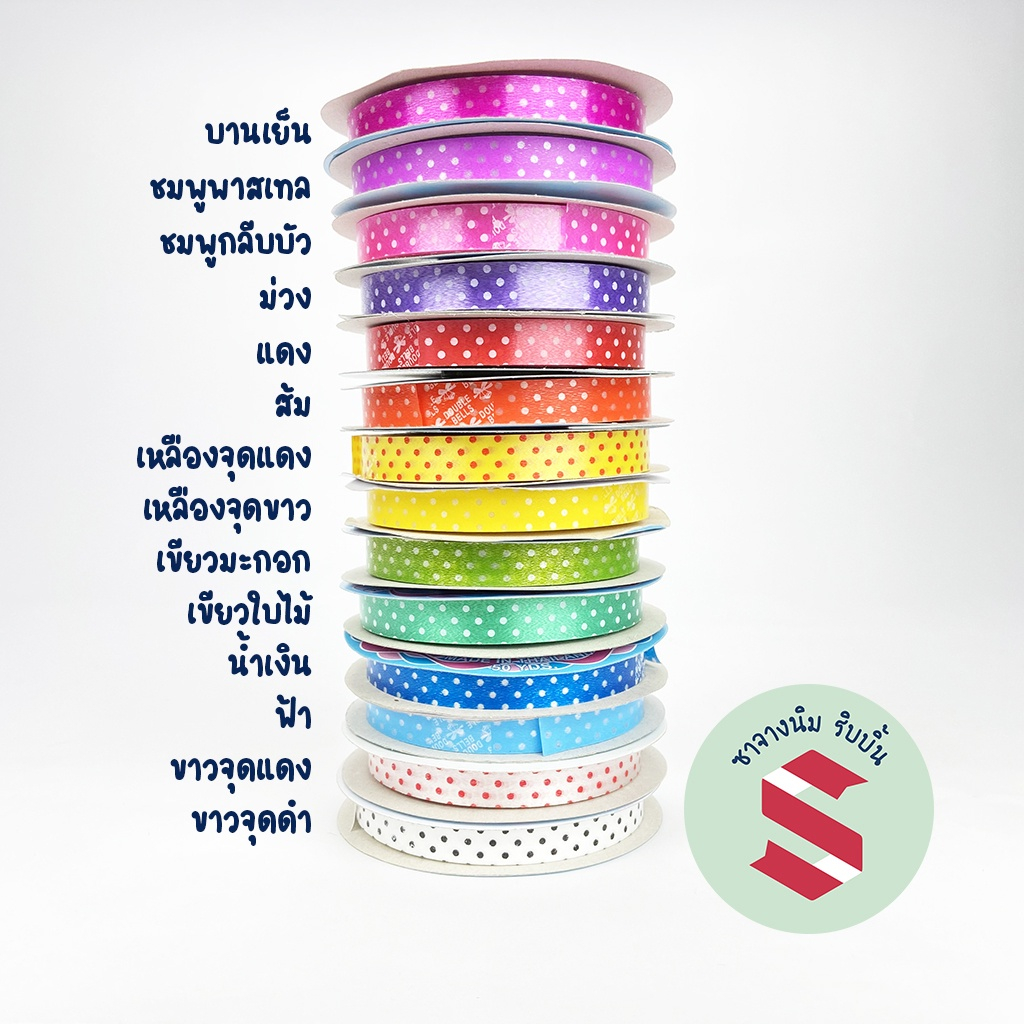 ริบบิ้น ริบบิ้นลายจุด #2ตราระฆัง กว้าง 12มิล ยาว 50หลา เหมาะใช้พับเหรียญโปรยทาน (รบกวนอ่านรายละเอียดคำสั่งซื้อ)