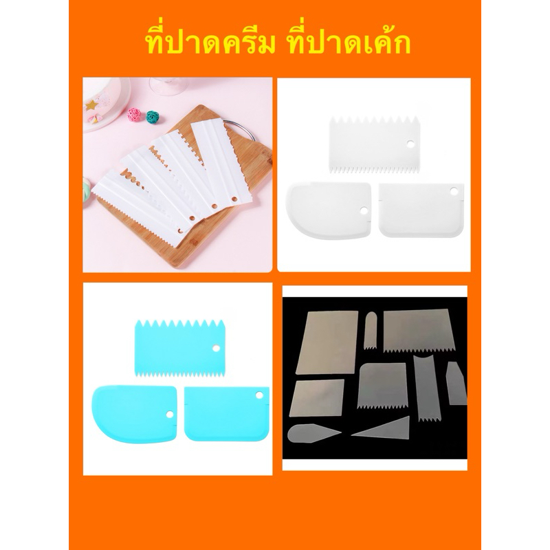 ที่ปาดครีม ที่ปาดเค้ก ตัดขนมปัง พร้อมส่ง