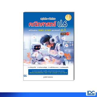 Infopress(อินโฟเพรส)(11125) หนังสือ สรุปหลัก + ฝึกทักษะ คณิต…