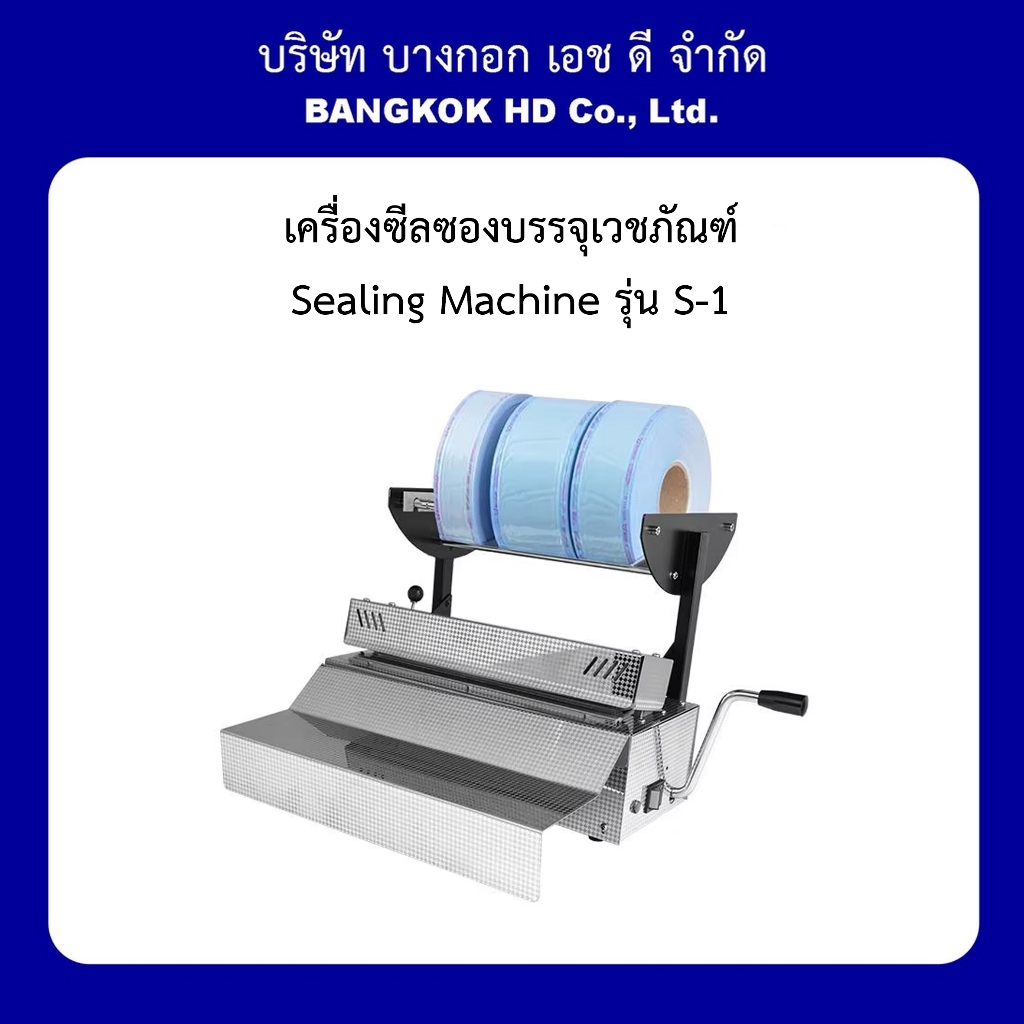 เครื่องซีล ซองบรรจุเวชภัณฑ์ Sealing Machine รุ่น S-1 เครื่องซีลซองสเตอร์ไรด์ พร้อมจัดส่งจากไทย ออกใบกำกับภาษีได้