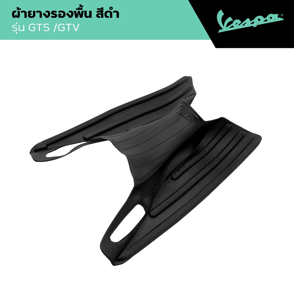 VESPA l FOOTREST MAT l ผ้ายางรองพื้น สีดำ รุ่น GTS/GTV 2023 – 2024