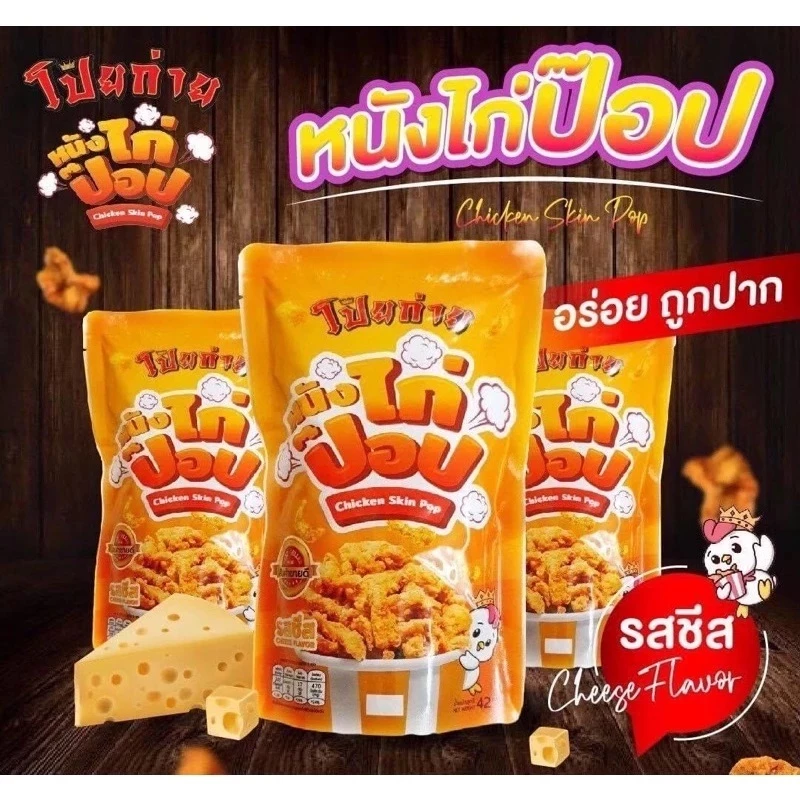 🍗หนังไก่กรอบ 🍗หนังไก่ป๊อบ โป๊ยก่าย 42 กรัม มีให้เลือก 4 รสชาติ และของทานเล่นอื่นๆ thumbnail 6