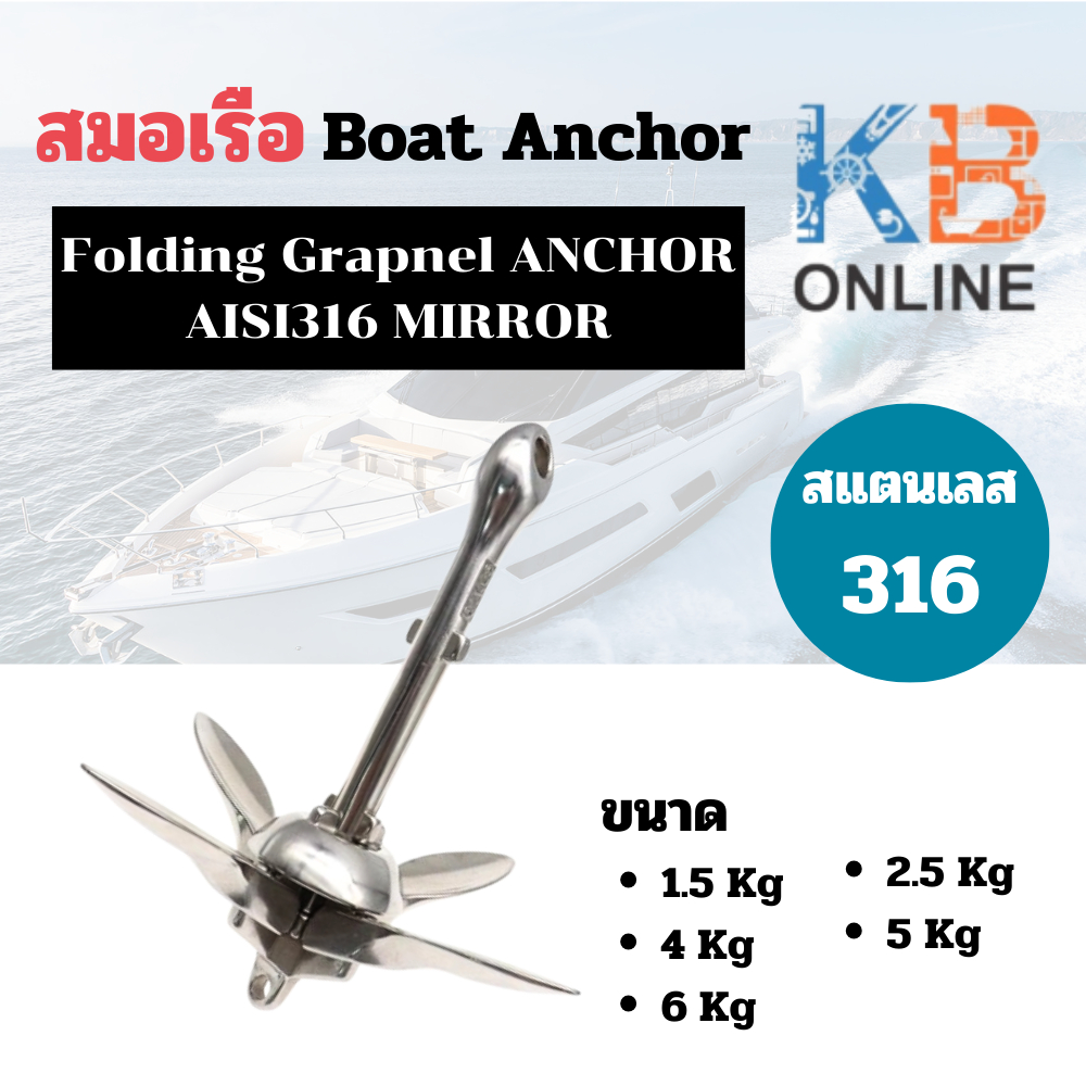 สมอเรือ สแตนเลส 316 Boat Anchor ขนาด 1.5Kg - 6Kg Folding Grapnel ANCHOR AISI316 MIRROR