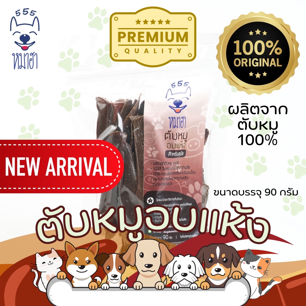หมาฮา ตับหมูอบแห้ง ขนาด 90 กรัม ขนมหมา ขนมแมว
