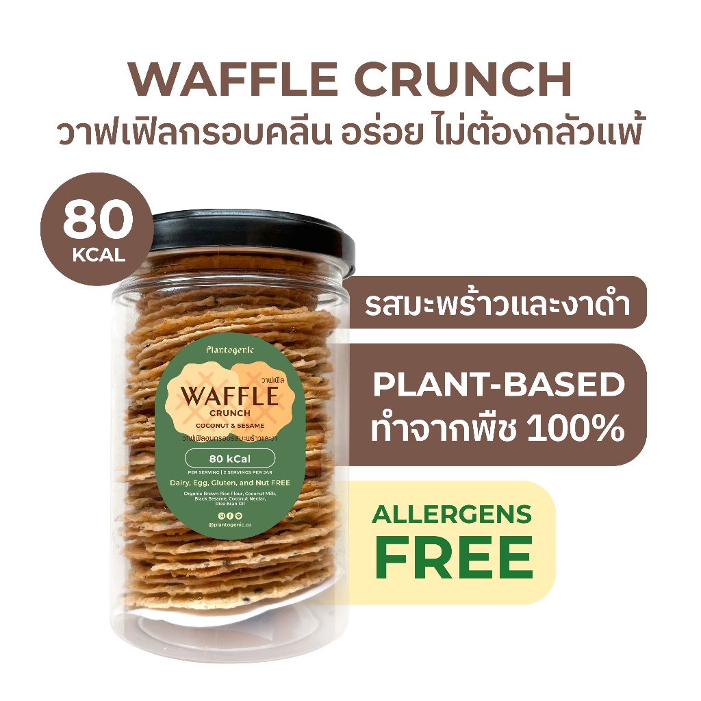 Plantogenic - Waffle Crunch วาฟเฟิลกรอบ รสมะพร้าวและงาดำ ขนมคลีนทานเล่น ไม่ทอด ไม่อ้วน