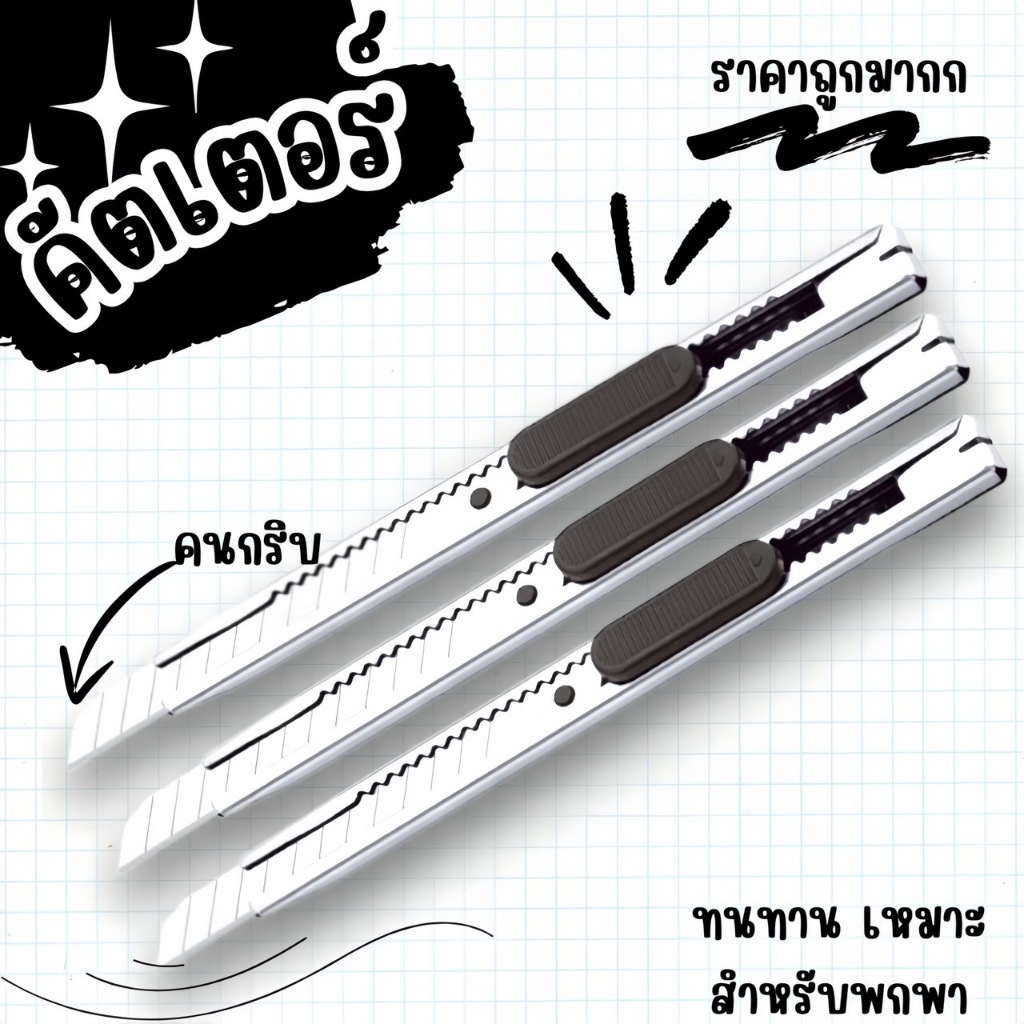 สินค้าขายดี🔥คัตเตอร์สแตนเลส 📌✔️พร้อมส่ง คัตเตอร์สแตนเลสปลายแหลม คัตเตอร์สแตนเลสปลายตัด🛒พร้อมส่ง