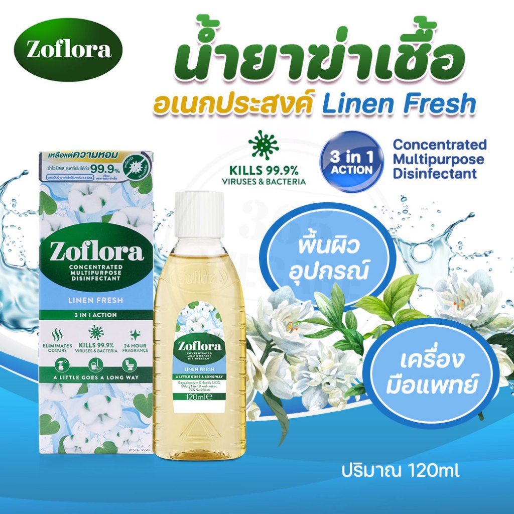 Zoflora Linen Fresh 120ml. โซฟลอรา ลินิน เฟรช น้ำยาฆ่าเชื้อโรคชนิดเข้มข้นแบบมีกลิ่นหอม