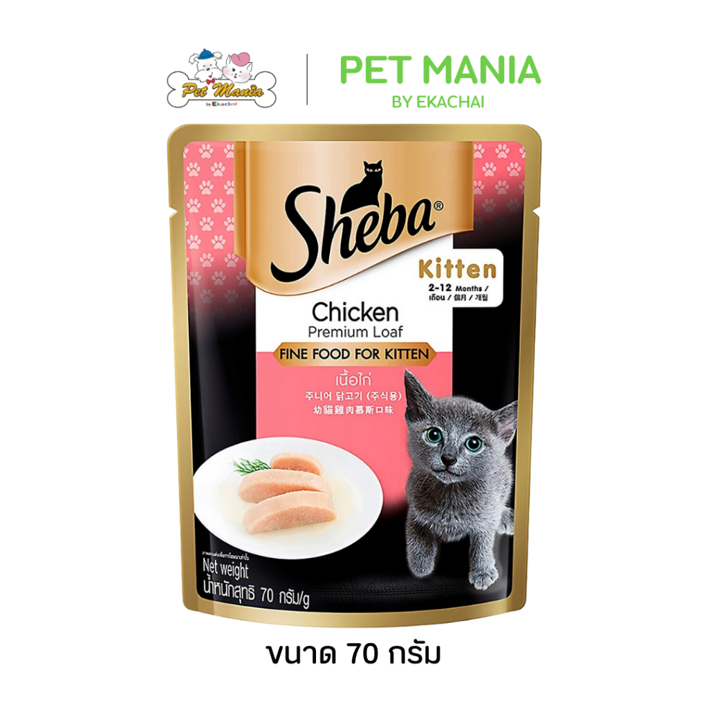 Sheba Kitten Pouch อาหารเปียกแมว อาหารแมว สูตรเนื้อไก่ สำหรับลูกแมวทุกสายพันธุ์ (70 กรัม/ซอง)