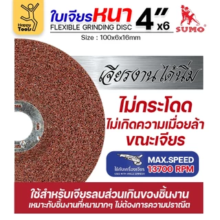 SUMO ใบเจียร สีแดง หนา 4นิ้ว หนา6มิล (24R) สำหรับงานเหล็ก เจียนิ่ม โคตรคม โคตรทน
