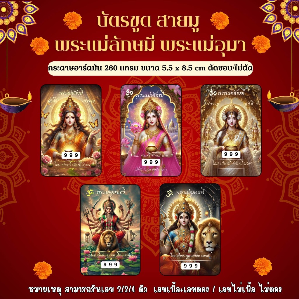บัตรขูดสายมู พระแม่ลักษมี พระแม่อุมาเทวี (เริ่มต้นเพียง3บาท!)