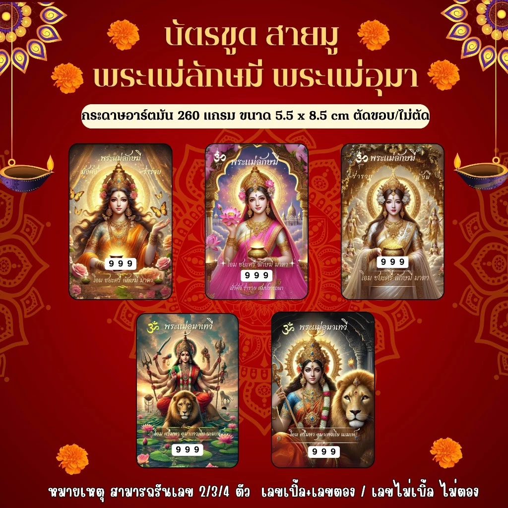 บัตรขูดเลขสายมู พระแม่ลักษมี พระแม่อุมาเทวี (เริ่มต้นเพียง3บาท!)