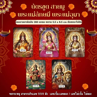 บัตรขูดเลขสายมู พระแม่ลักษมี พระแม่อุมาเทวี (เริ่มต้นเพียง3บาท!)