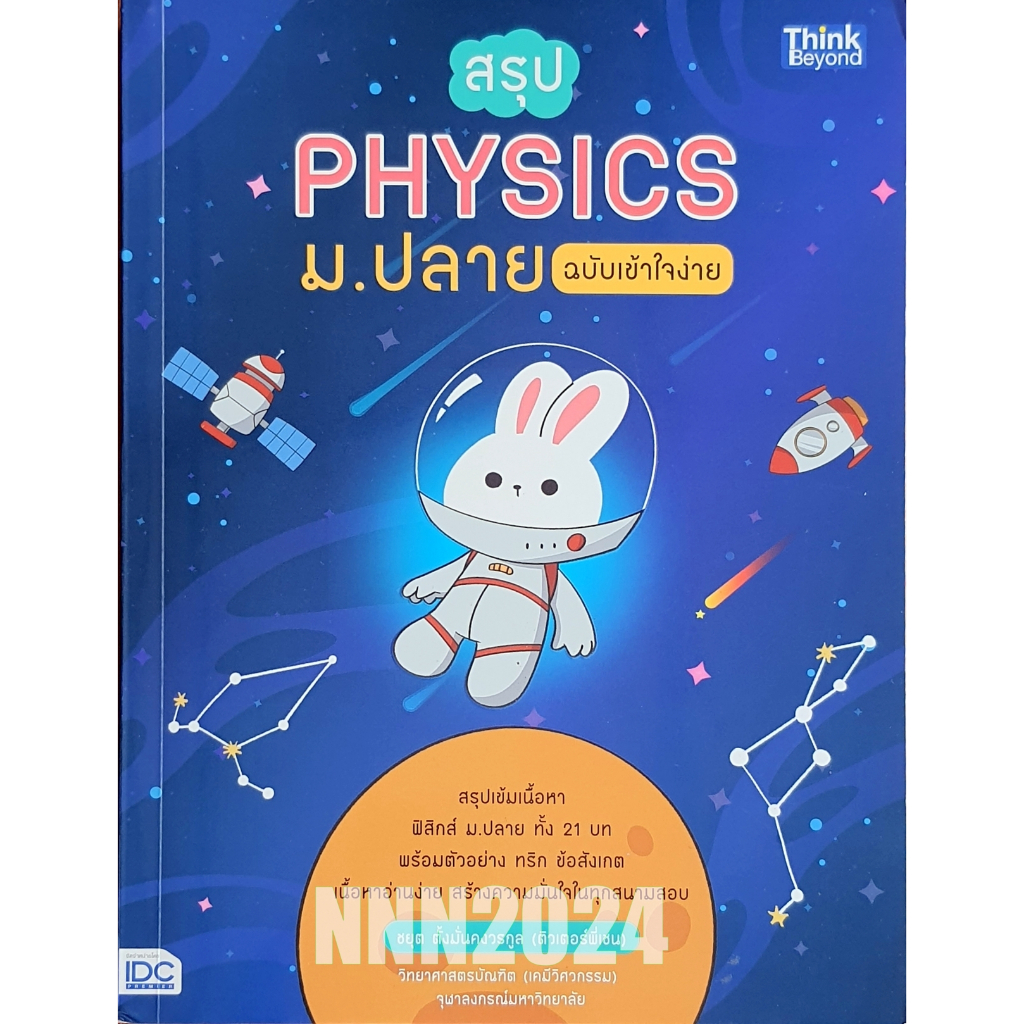 สรุป PHYSICS ม.ปลาย ฉบับเข้าใจง่าย P67.A-LEVEL68 ,D67N M105s_u K0468