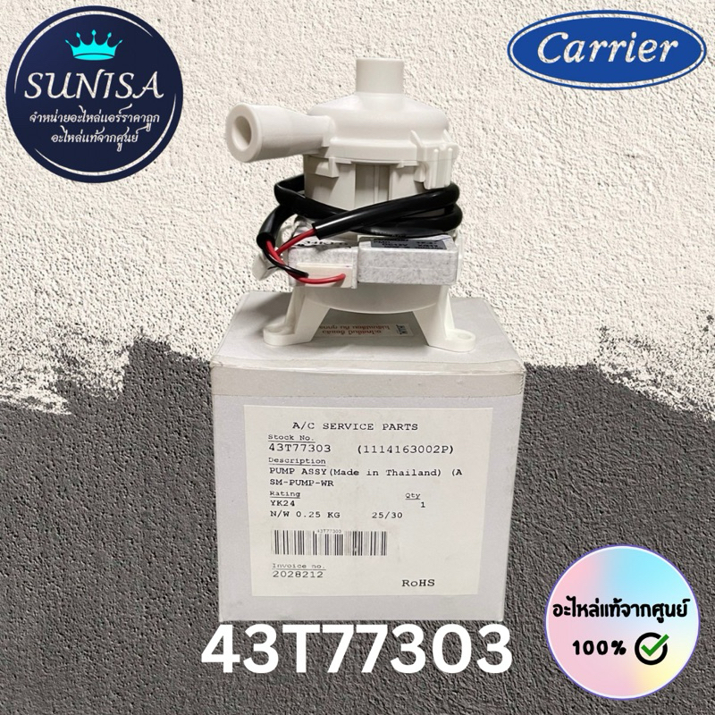 43T77303 พาร์ทแทน 43T77301 ปั๊มเดรนแอร์  อะไหล่แท้แคเรีย ของแท้จากศูนย์Carrier