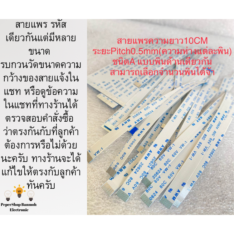 (แพ็ค1ชิ้น)(เลือกจำนวนพินได้จ้า) สายแพรยาว10CM (Pitch0.5mmความห่างแต่ละพิน)ชนิดAแบบด้านเดียวกัน สายแ