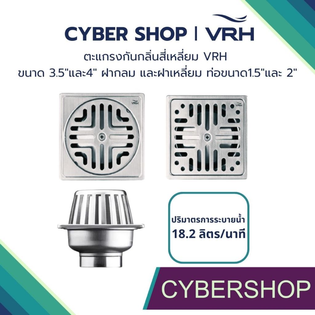 ตะแกรงกันกลิ่นสี่เหลี่ยม VRH ขนาด 3.5"และ4" ฝากลม และฝาเหลี่ยม ท่อขนาด1.5"และ 2" FUVHU-W001AS,FUVHU-