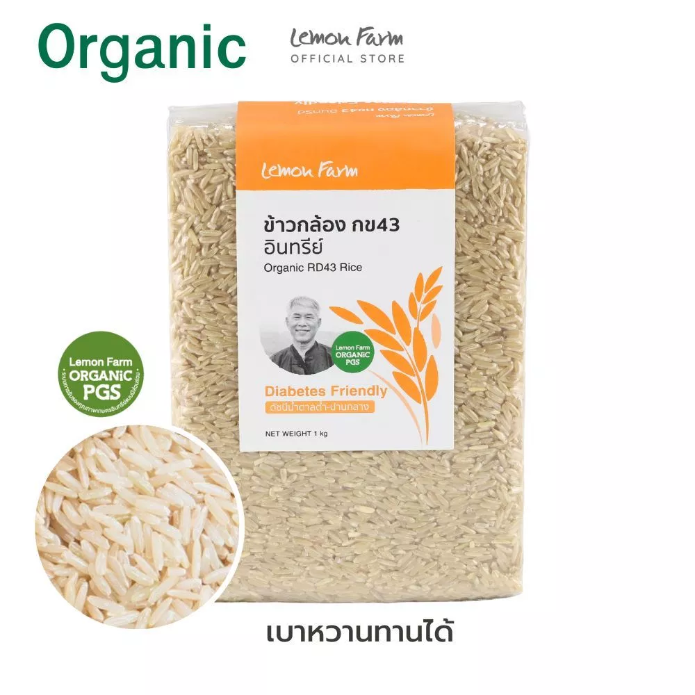 ข้าวกล้อง กข43 Organic 1 kg (ข้าวนุ่มต้านเบาหวาน) Lemon Farm ข้าว Organic
