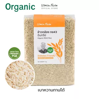 ข้าวกล้อง กข43 Organic 1 kg (ข้าวนุ่มต้านเบาหวาน) Lemon Farm ข้าว Organic