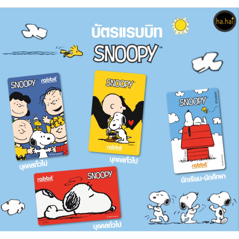 Rabbit Card บัตรแรบบิท ลายสนูปปี้ Snoopy สำหรับบุคคลทั่วไป และนักเรียน - นักศึกษา