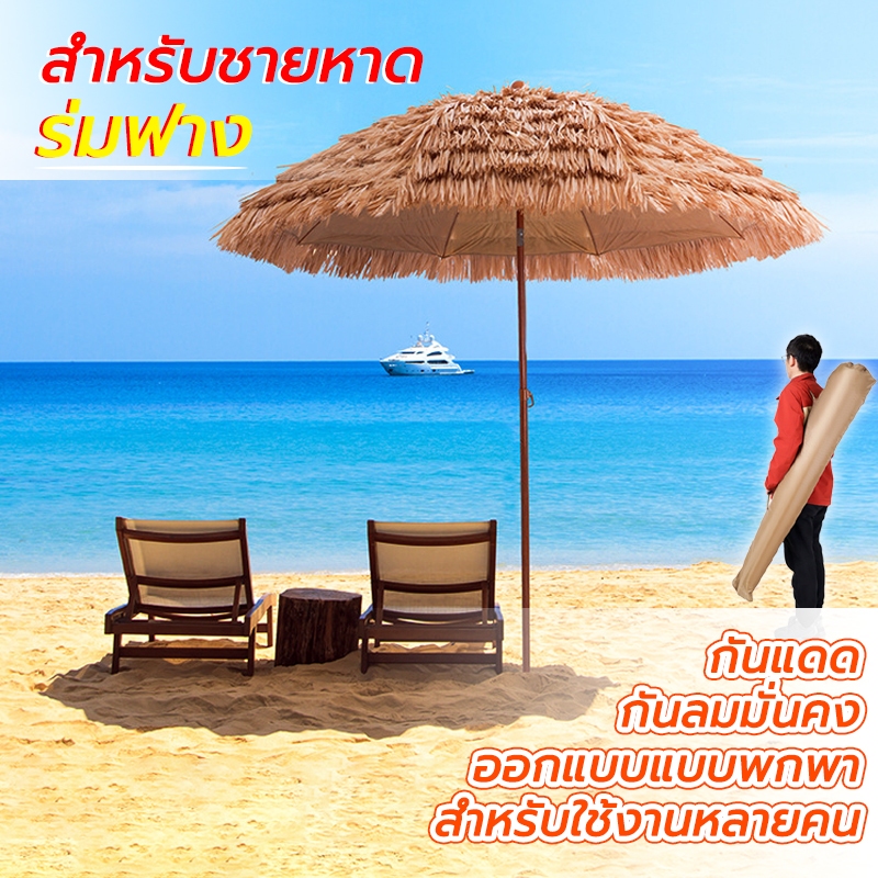 ร่มฟางเทียม ความสูง 2/2.5M ปรับเอียงได้ พับได้ ทนต่อการสึกหรอ กันแดด กันฝน แต่งร้าน วางริมทะเล การใช้งานกลางแจ้ง