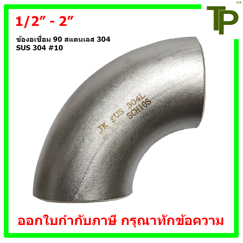 ข้องอเชื่อม 90 สแตนเลส 304 SCH.10 ขนาด 1/2" - 2"