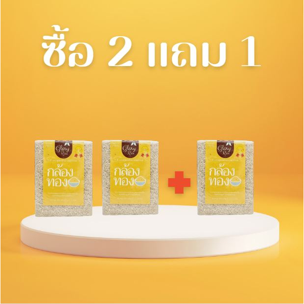 !!!Promotion!!! ข้าวกล้องหอมมะลิทอง (ซื้อ 2 แถม 1) รวม 3 กิโลกรัม