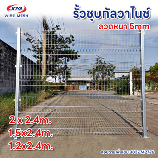 รั้วสำเร็จรูป ชุบกัลวาไนซ์ 2x2.4m ลวดหนา 5mm เสามีเพลท แข็งแรง ป้องกันความปลอดภัย ล้อมบ้าน โรงงาน สวน รีสอร์ท