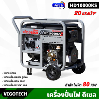 VIGOTECH (HD10000KS) เครื่องปั่นไฟ ดีเซล 8,000 วัตต์ ดีเซล 4 จังหวะ 20 แรงม้า ชาร์จโดรน  เครื่องเสียง รถแห่