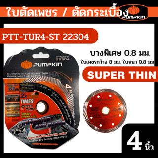 M223 PUMPKIN ใบตัดกระเบื้อง ใบตัดเพชร 4นิ้ว หนา0.8มม. 2in1 Super Thin รุ่น PTT-TUR4-ST 22304