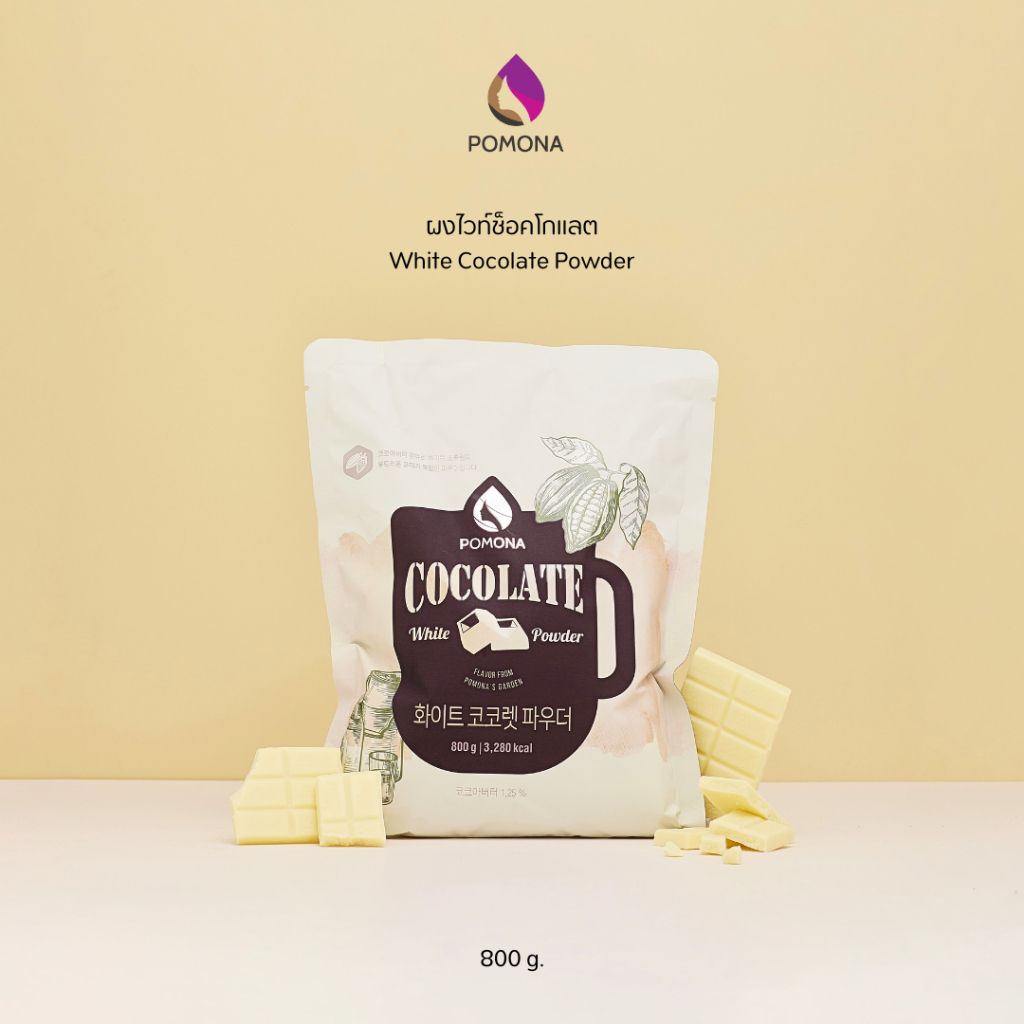 Pomona – White Cocolate Powder โพโมนา ผงไวท์ช็อกโกแลต 800 g [ผลิตจากประเทศเกาหลี]