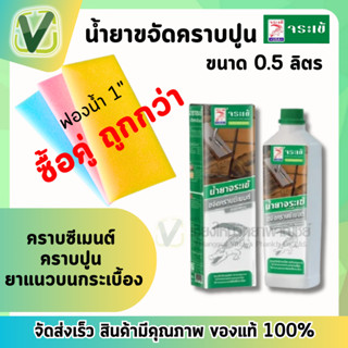 จระเข้ น้ำยาขจัดคราบปูน คราบซีเมนต์ ตรา จระเข้ (0.5L/ ขวด) น้ำยาสีใส ขจัดคราบ ยาแนว ปูนกาว ซีเมนต์