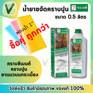 จระเข้ น้ำยาขจัดคราบปูน คราบซีเมนต์ ตรา จระเข้ (0.5L/ ขวด) น้ำยาสีใส ขจัดคราบ ยาแนว ปูนกาว ซีเมนต์