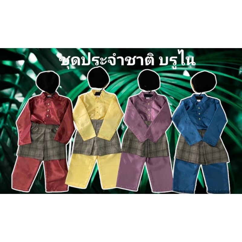 ชุดนานาชาติ ขุดประจำชาติบรูไน ชุดอาเซียน พร้อมส่ง(AY)