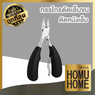 homu home กรรไกรตัดซอกเล็บ เล็บเท้าหนา กรรไกรตัดเล็บขบ ที่ตัดหนังเล็บ  E23 ปลายโค้งแหลม ตัดเล็บบริเวณซอกมุมได้ดี