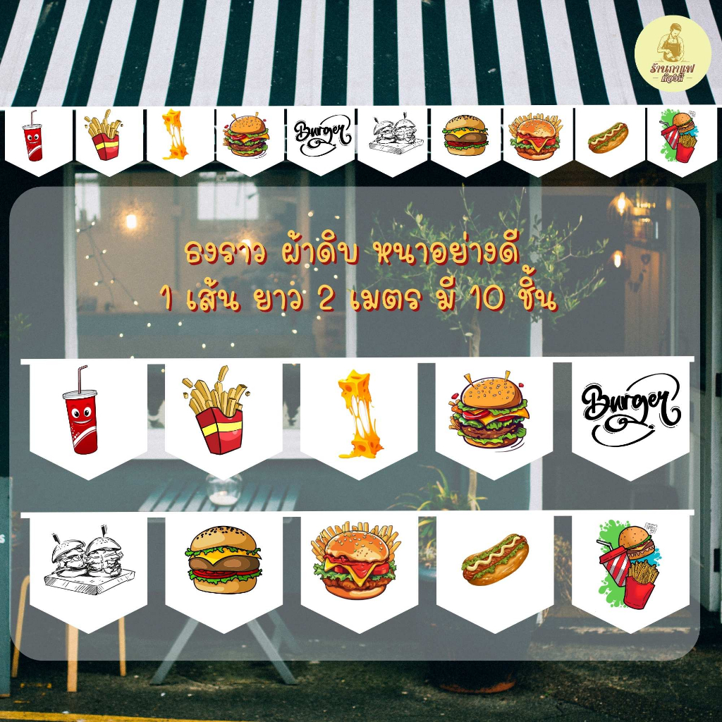 ธงราว ธงเซตร้านเบอเกอร์ พร้อมส่งด่วน ทุกวัน มีสต๊อกเยอะมาก ยาว 2 เมตร